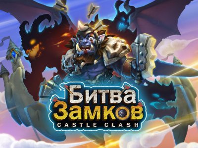 Битва Замков - Castle Clash: Новая эра